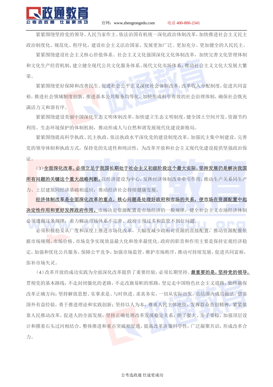 2014年政通教育农村信用社考前押题（十八届三中全会）.doc_第2页