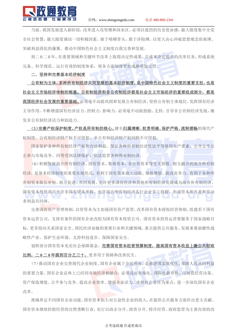 2014年政通教育农村信用社考前押题（十八届三中全会）.doc_第3页