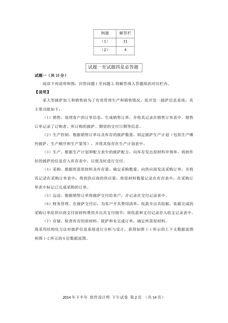 2014年下半年 软件设计师 案例分析(1).docx_第2页