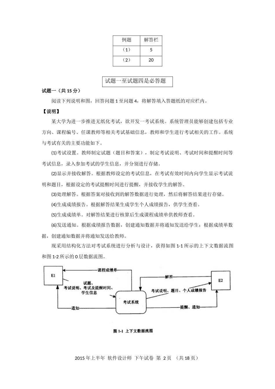 2015年上半年 软件设计师 案例分析(1).docx_第2页