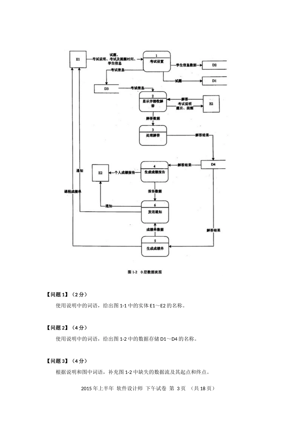 2015年上半年 软件设计师 案例分析(1).docx_第3页