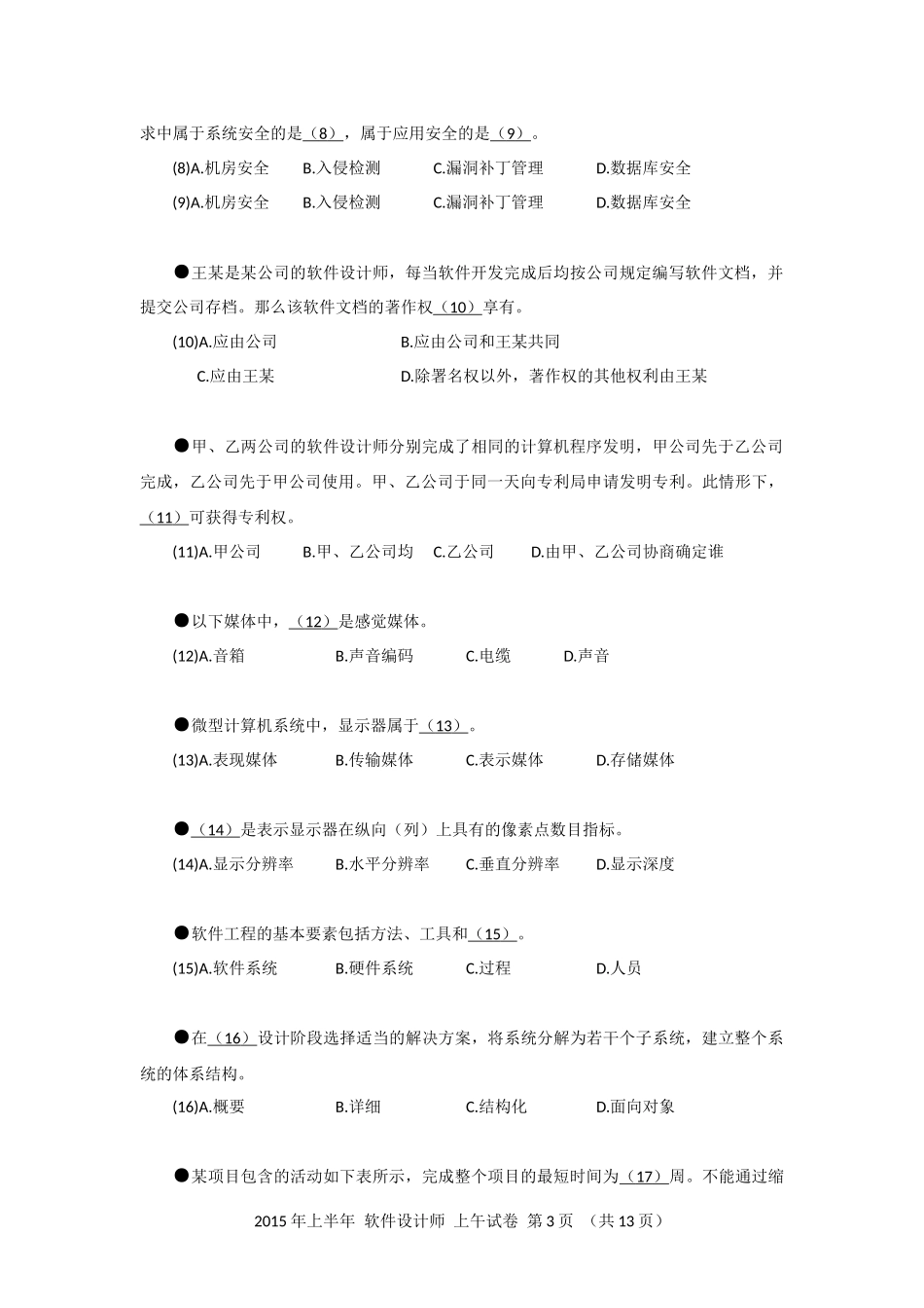 2015年上半年 软件设计师 综合知识(1).docx_第3页