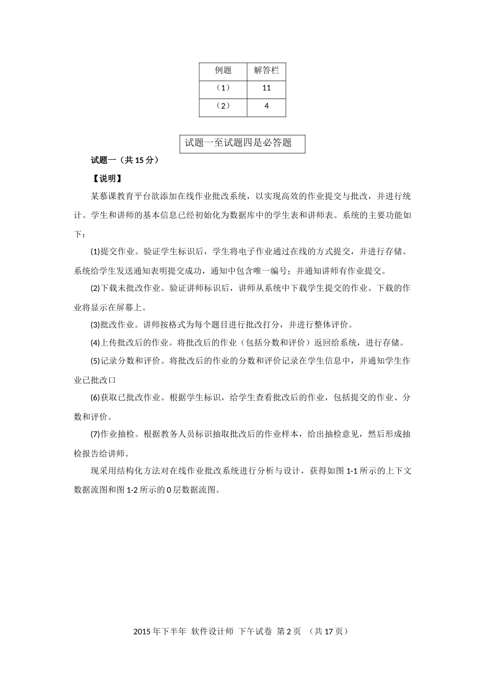 2015年下半年 软件设计师 案例分析(1).docx_第2页