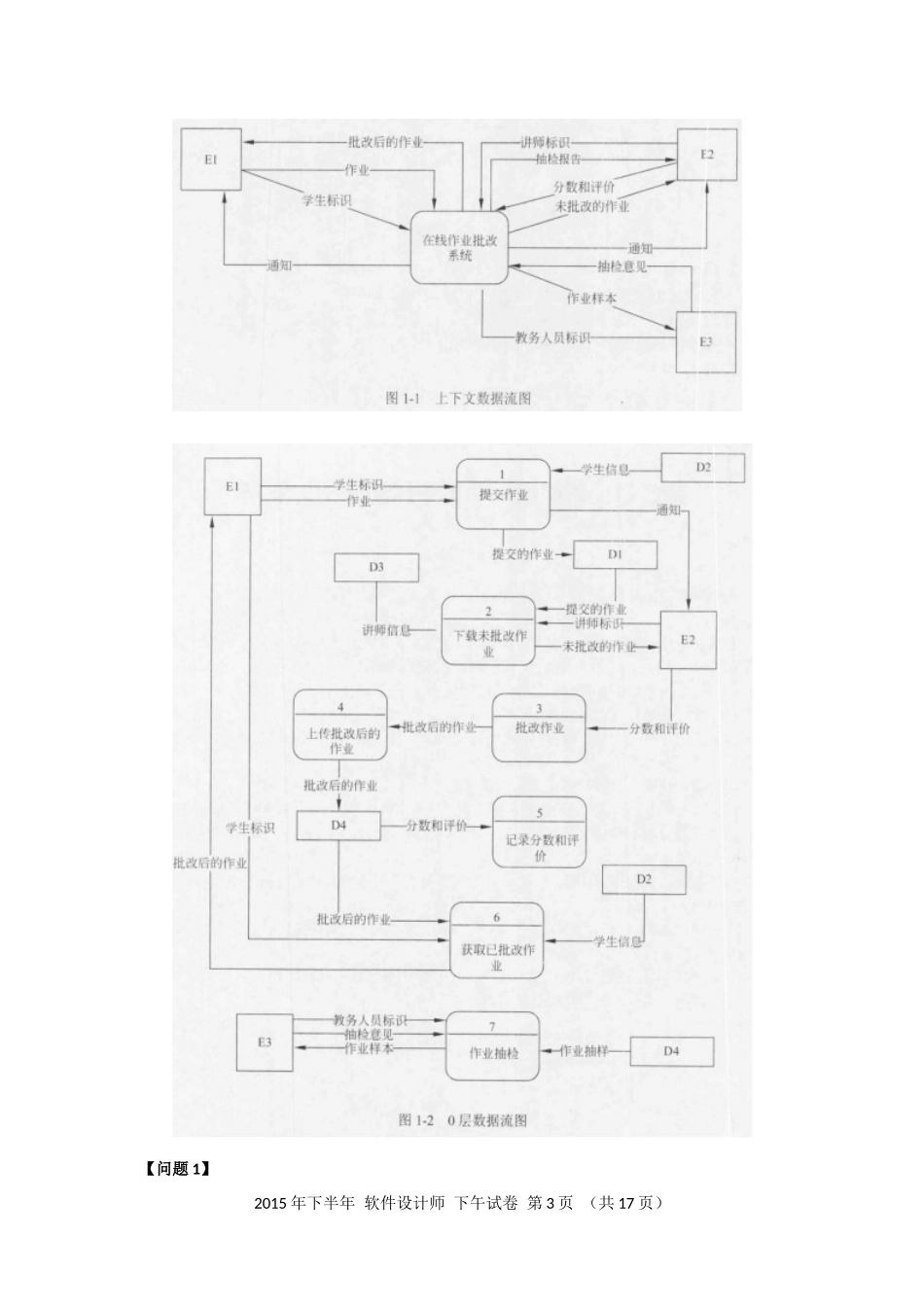 2015年下半年 软件设计师 案例分析(1).docx_第3页
