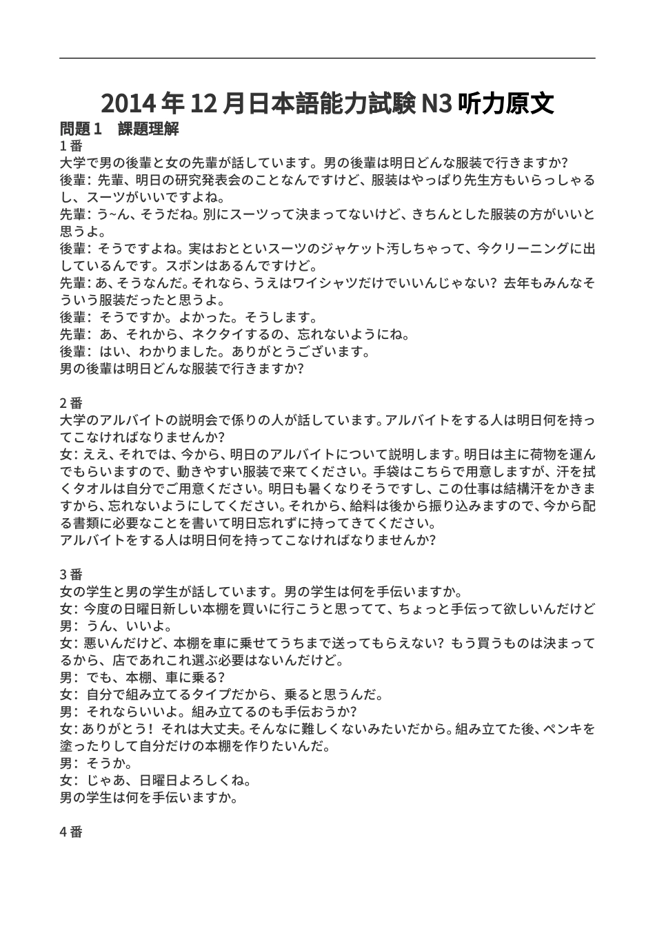 2014年12月 N3听力原文.doc_第1页