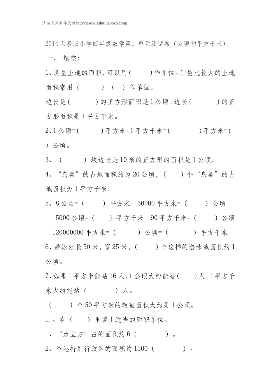 新人教版小学四上数学第2单元《公顷和平方千米》测试题A.doc_第1页