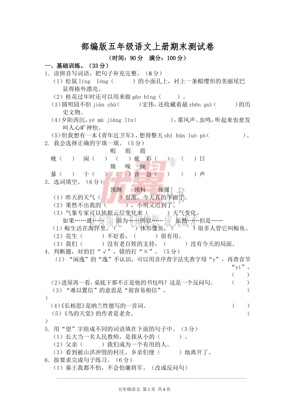 部编版五年级语文上册期末测试卷3.doc_第1页