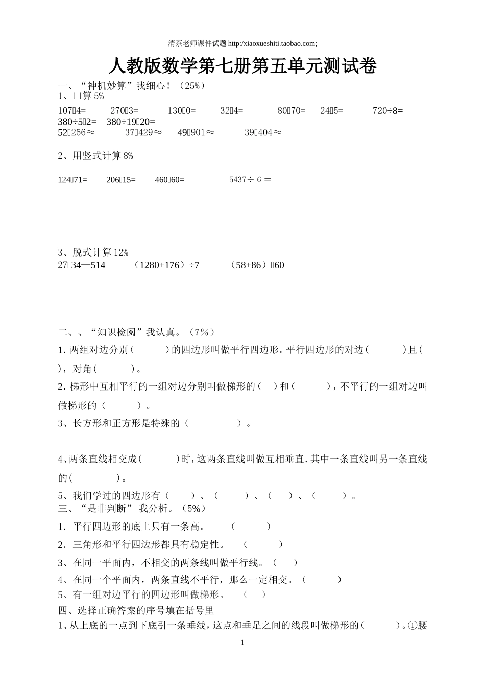 新人教版小学四上数学第5单元《平行四边形和梯形》测试题B.doc_第1页