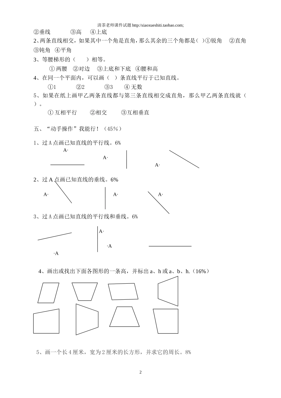 新人教版小学四上数学第5单元《平行四边形和梯形》测试题B.doc_第2页