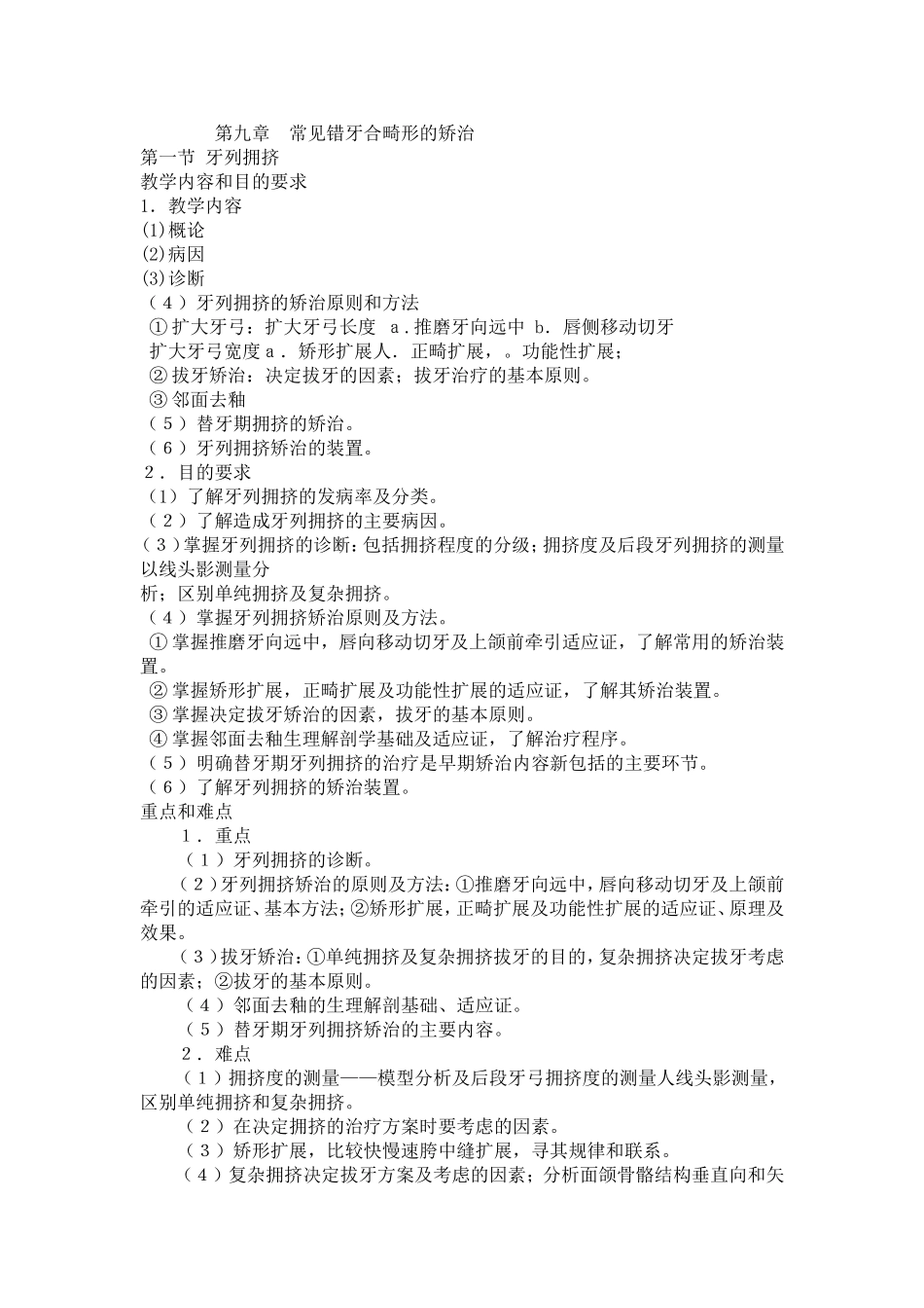 第九章常见错牙合畸形的矫治.doc_第1页