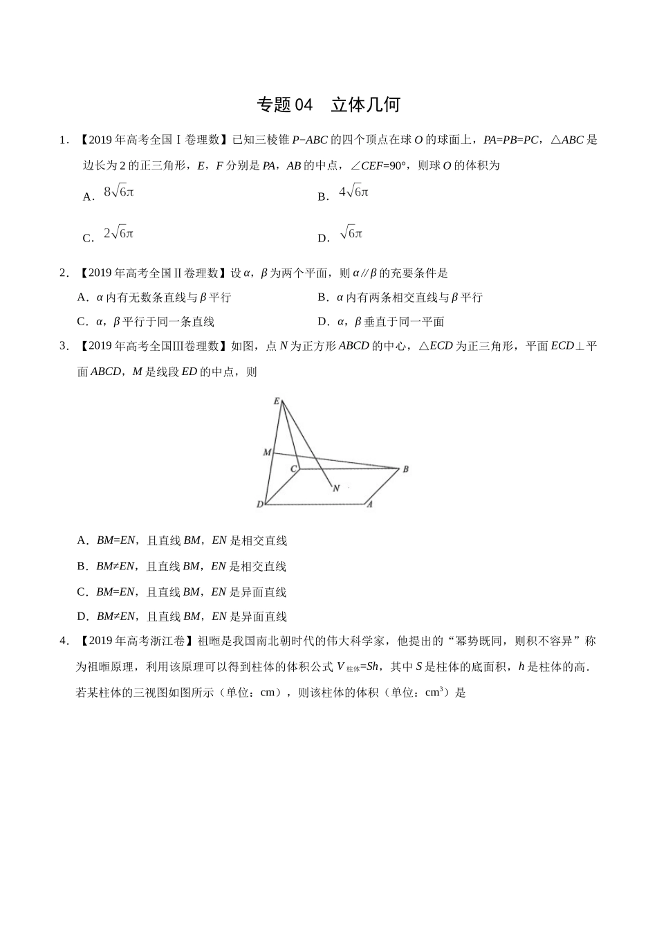 专题04 立体几何（原卷版）.docx_第1页