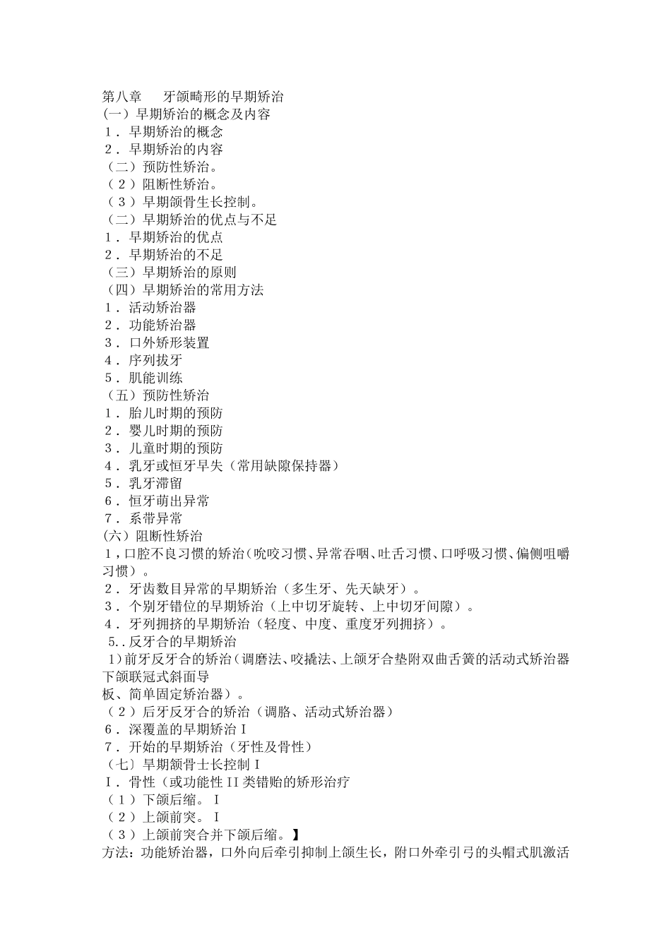 第八章 牙颌畸形的早期矫治.doc_第1页