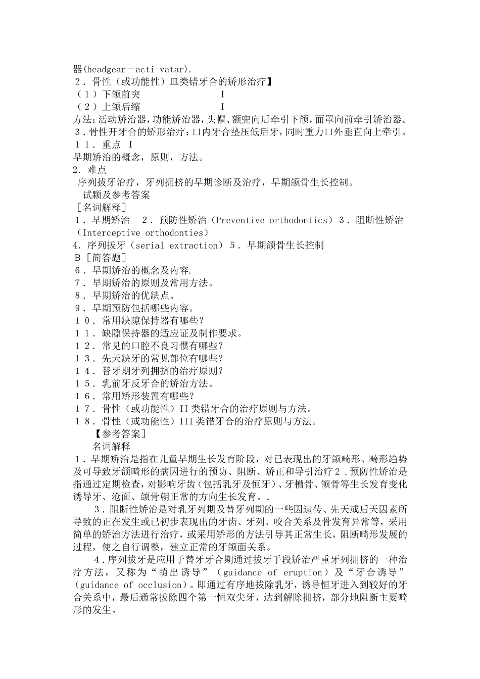 第八章 牙颌畸形的早期矫治.doc_第2页