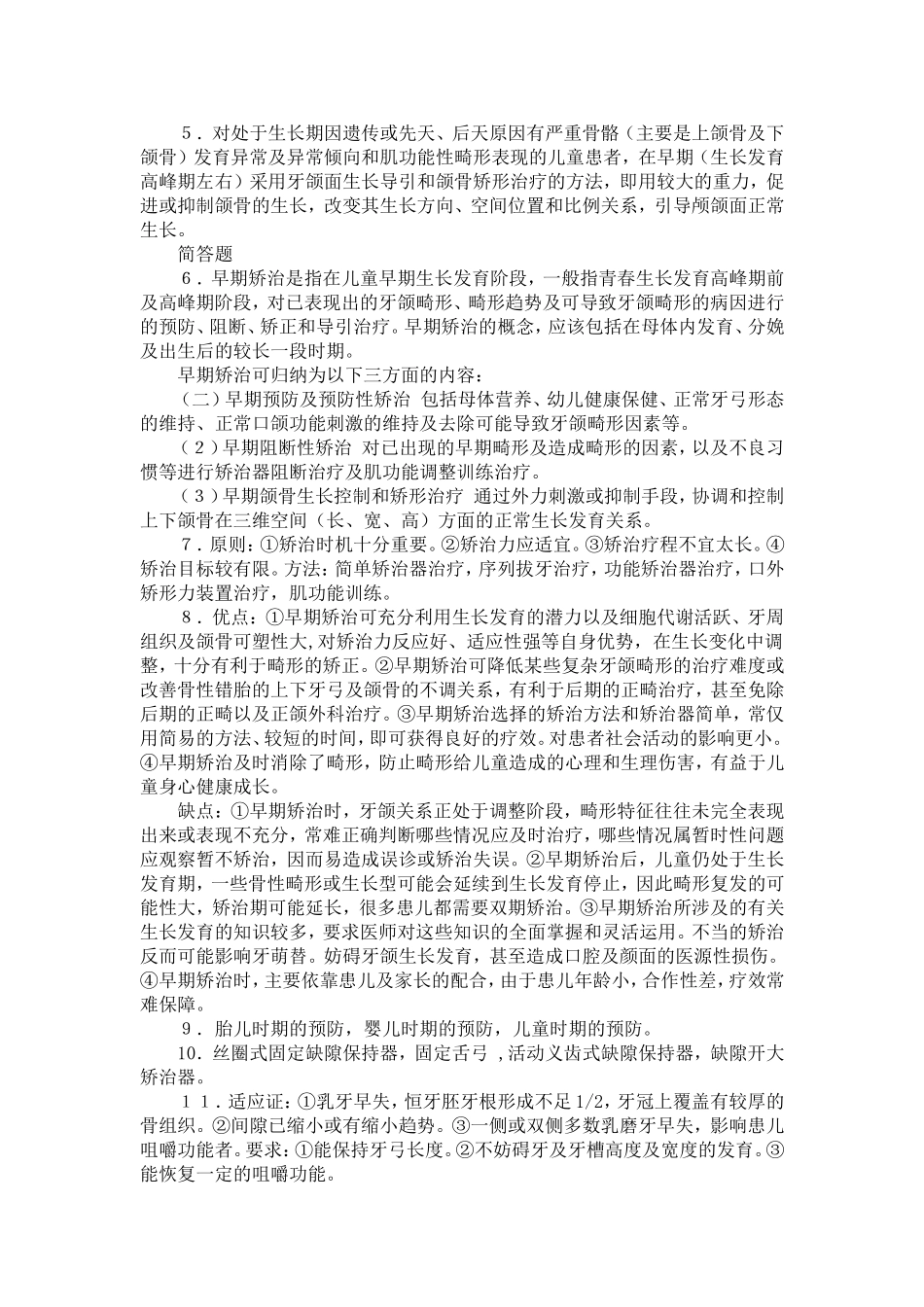 第八章 牙颌畸形的早期矫治.doc_第3页