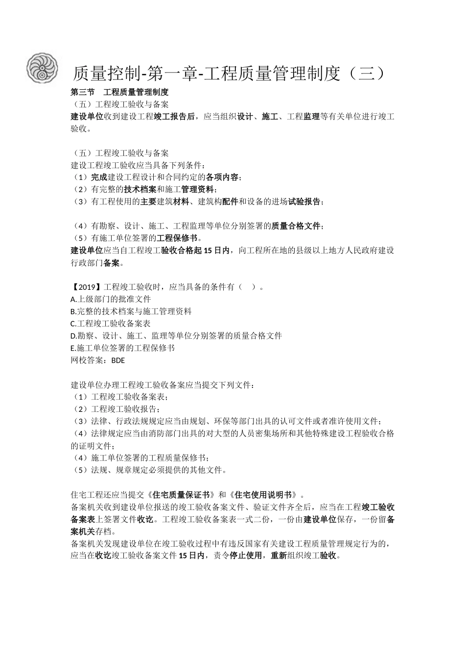 质量控制-第一章-工程质量管理制度（三）-刘洪勃.docx_第1页