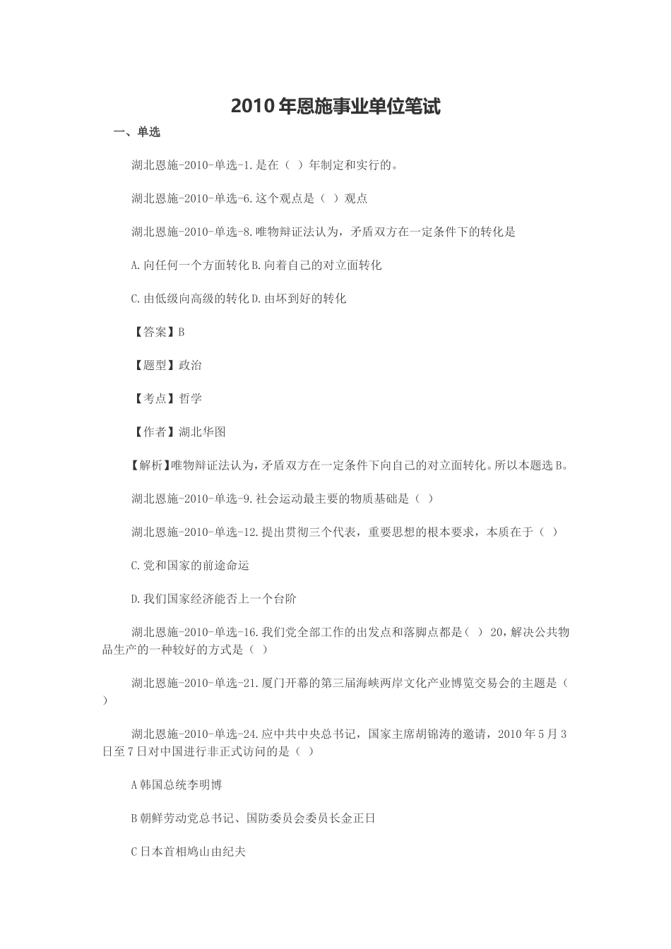 恩施州湖北事业单位真题：2010年事业单位笔试真题.doc_第1页