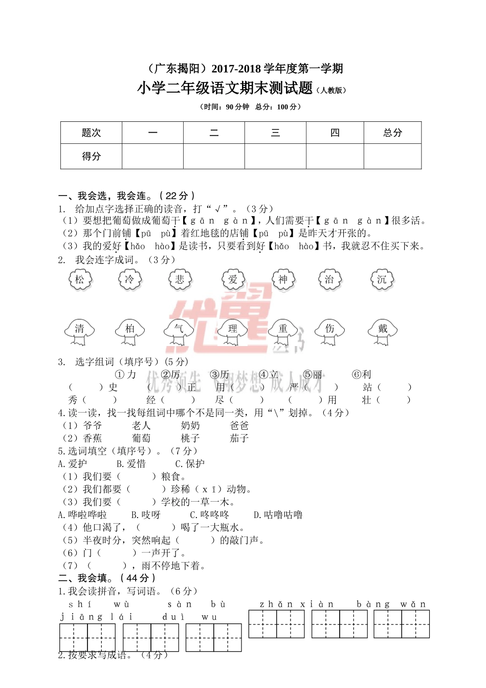 广东揭阳小学二年级语文期末测试题.doc_第1页