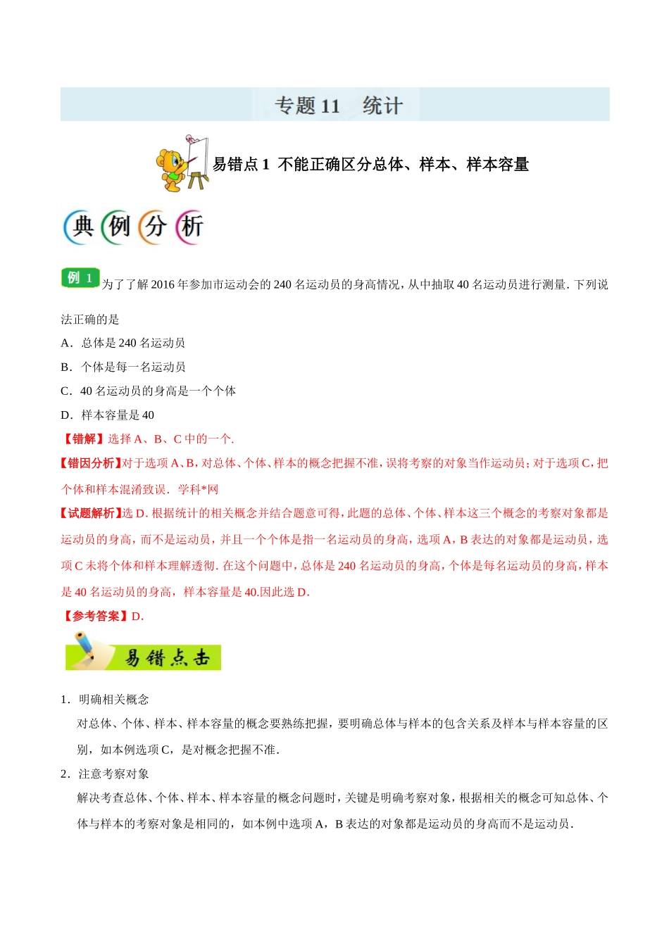 专题11 统计-备战2019年高考数学（理）之纠错笔记系列（解析版）.doc_第1页