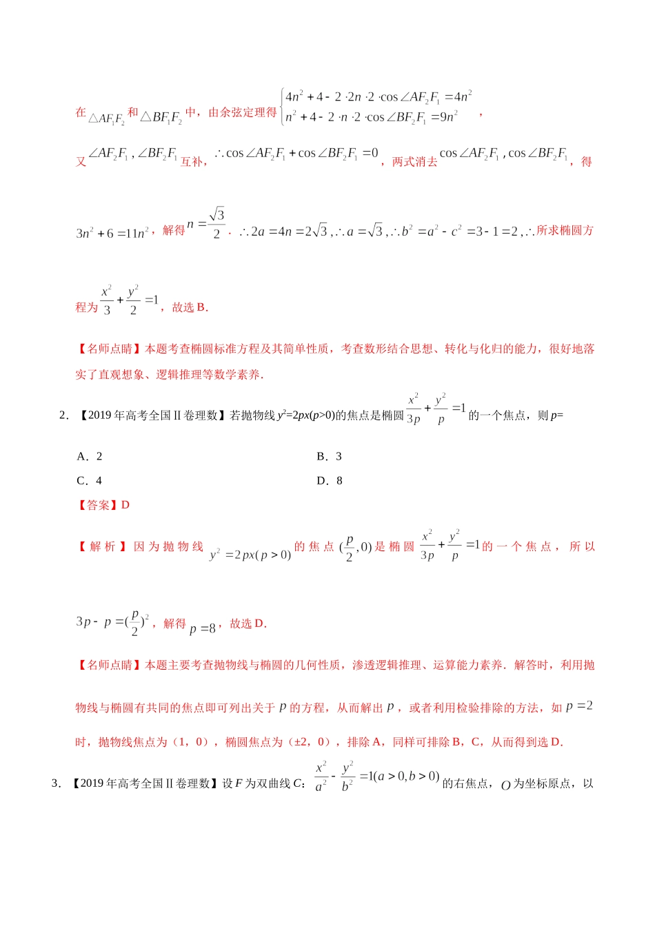 专题05 平面解析几何（解析版）.docx_第2页