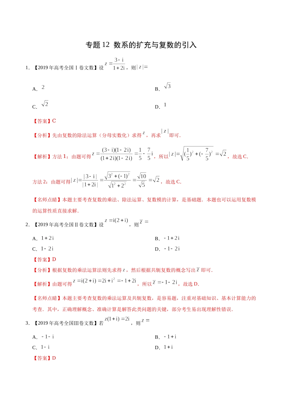 专题12 数系的扩充与复数的引入-2019年高考真题和模拟题分项汇编数学（文）（解析版）.docx_第1页