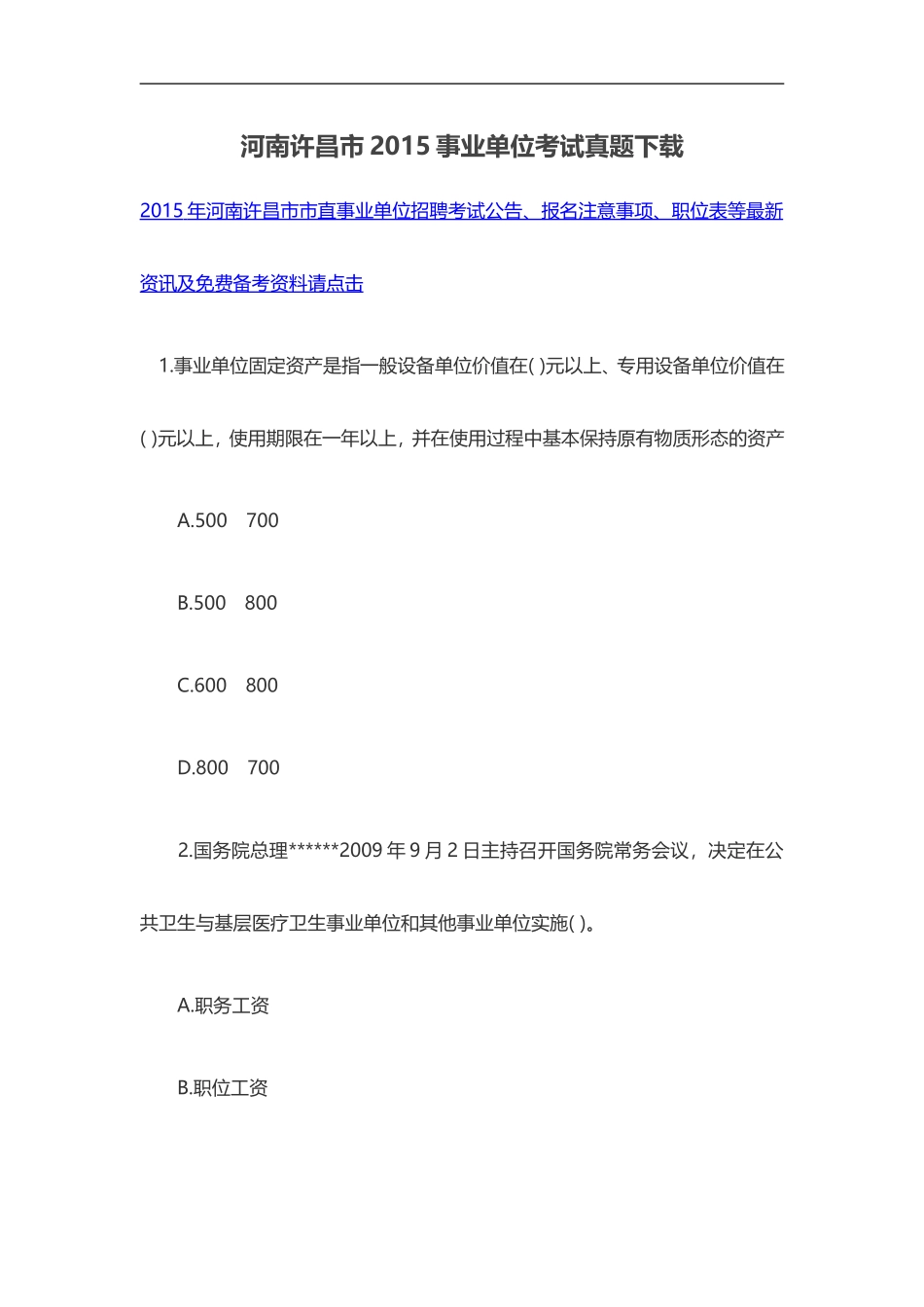 河南许昌市2015事业单位考试真题下载.doc_第1页