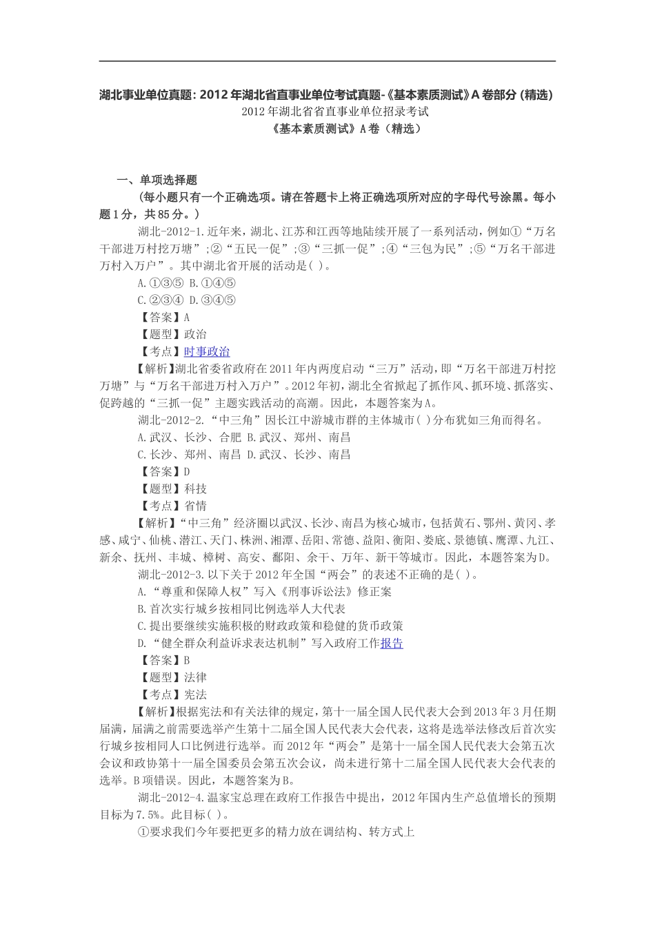 湖北事业单位真题：2012年湖北省直事业单位考试真题-《基本素质测试》A卷部分(精选).doc_第1页