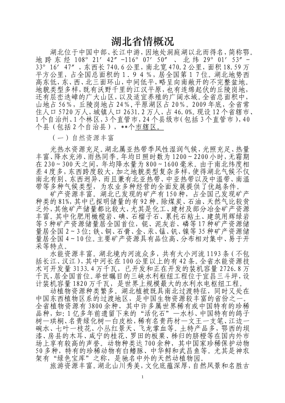湖北省情概况.doc_第1页