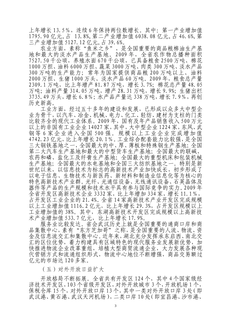 湖北省情概况.doc_第3页