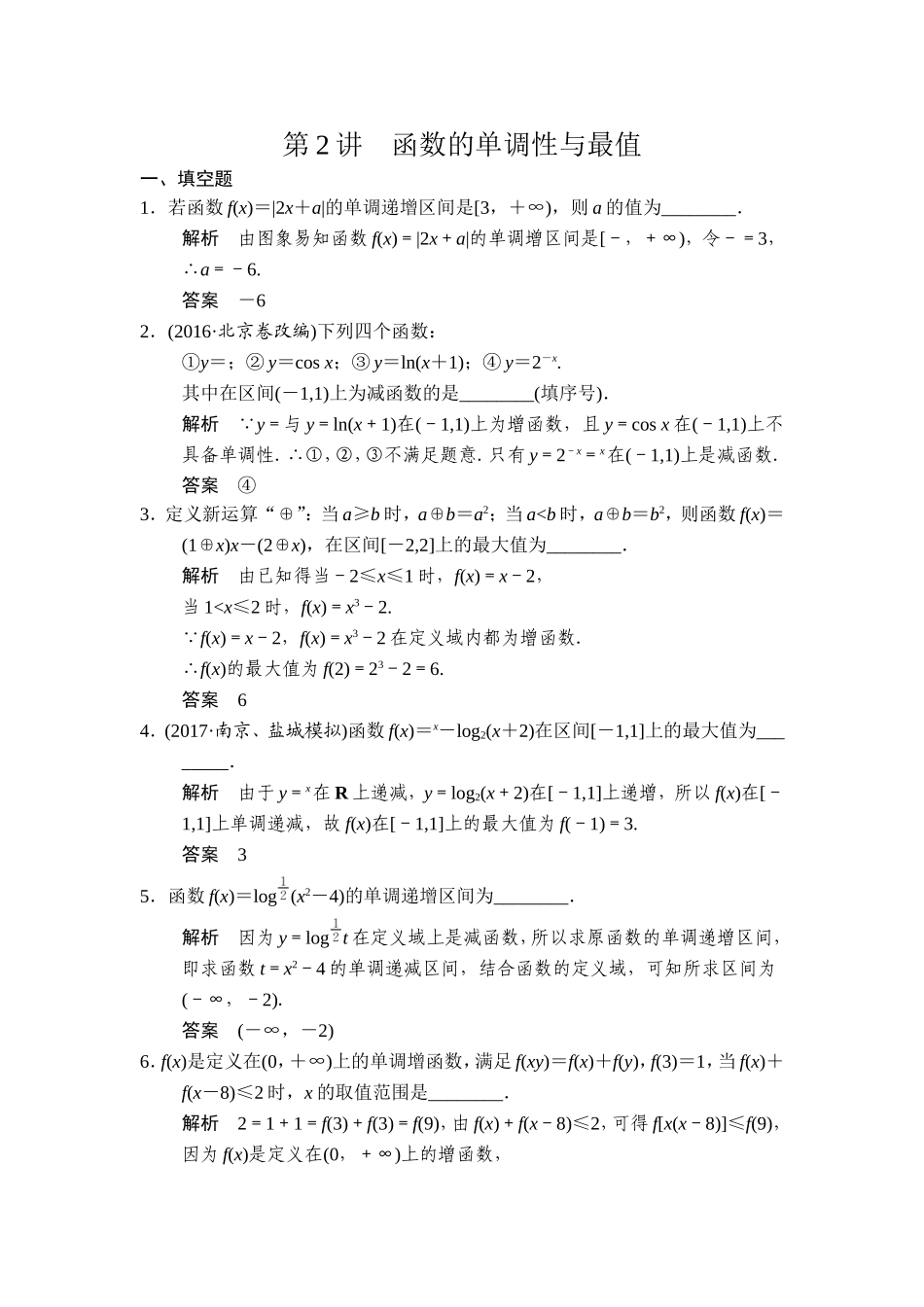 第2讲　函数的单调性与最值(1).doc_第1页
