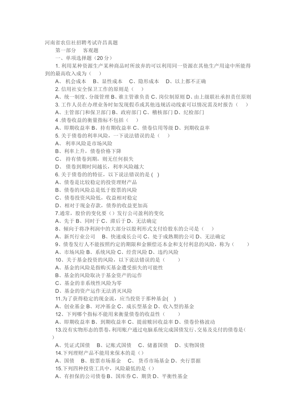 2011许昌农信社笔试真题及解析.doc_第1页