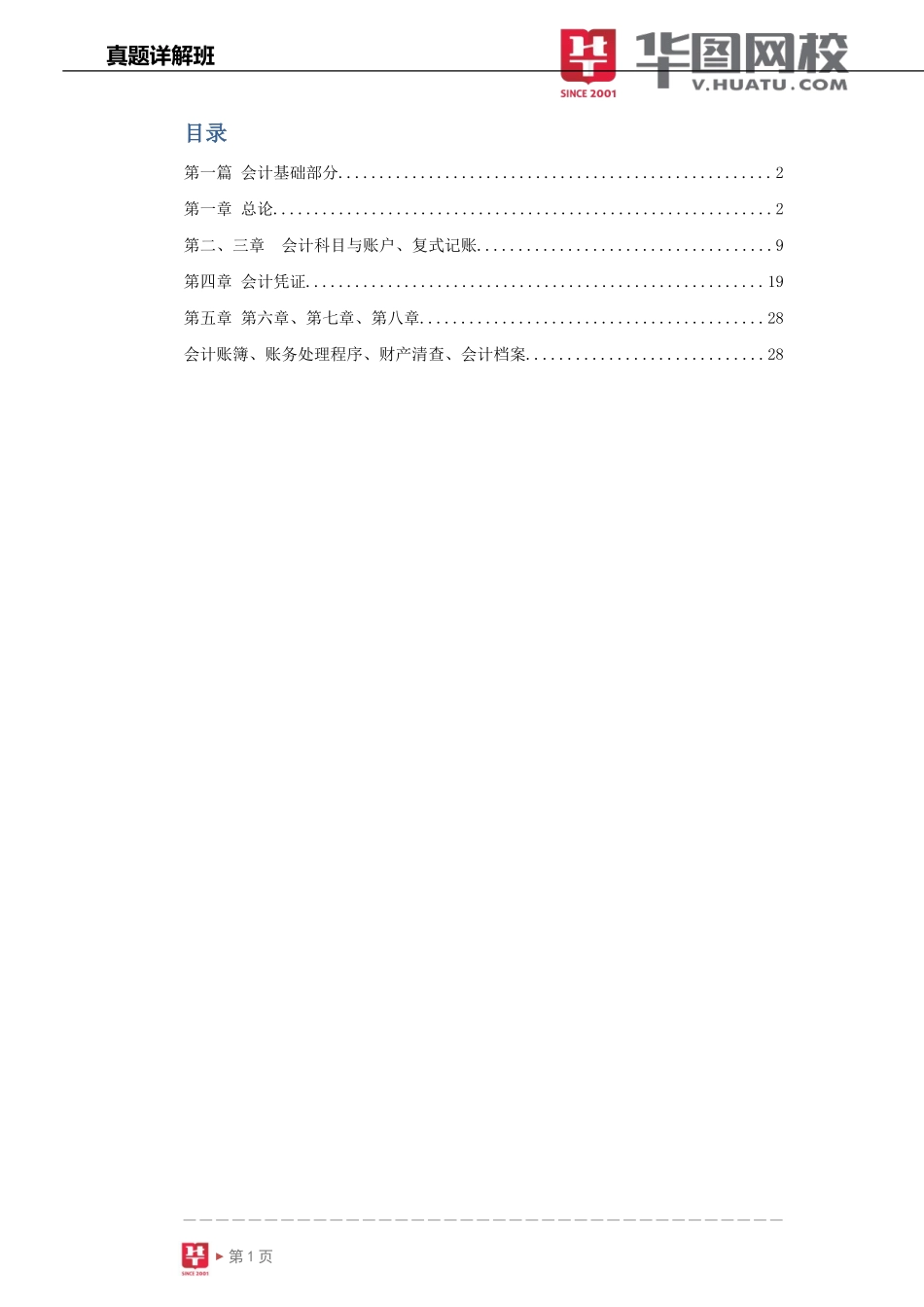 会计基础部分.doc_第2页