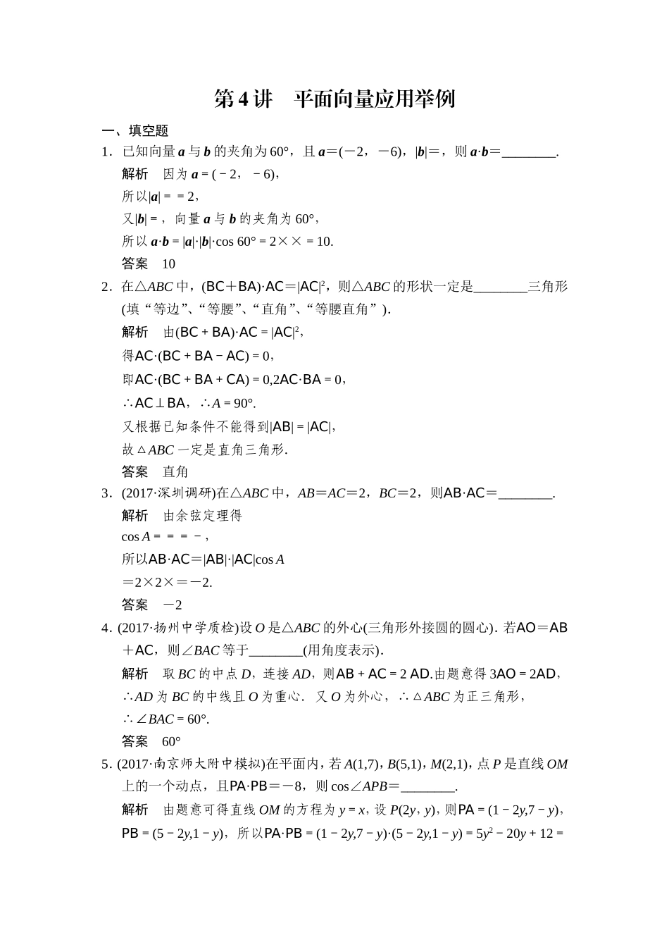 第4讲　平面向量应用举例.doc_第1页