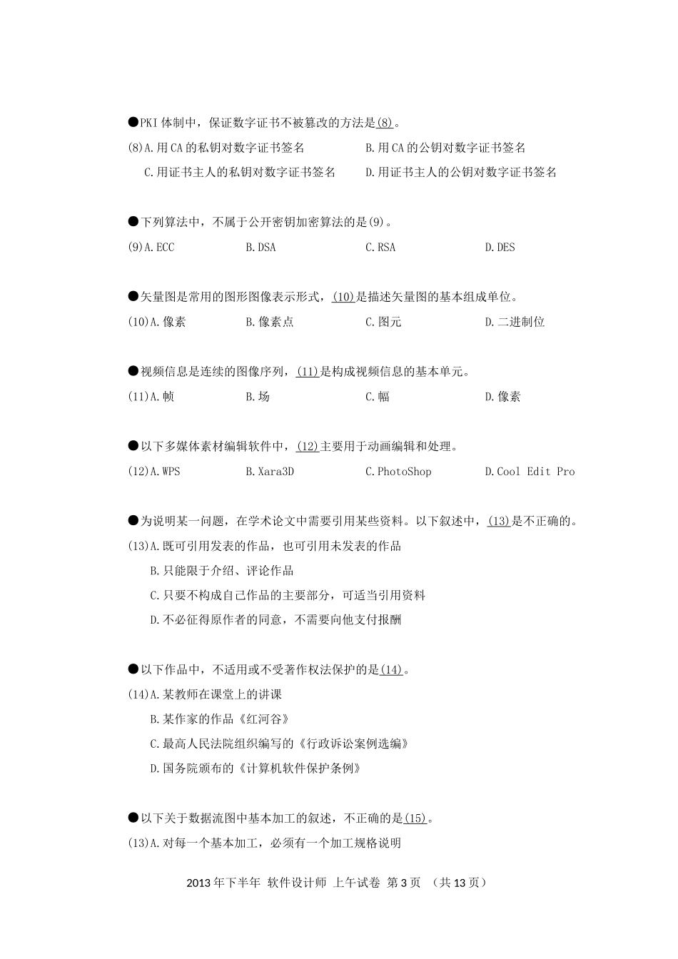 2013年下半年 软件设计师 综合知识(1).docx_第3页