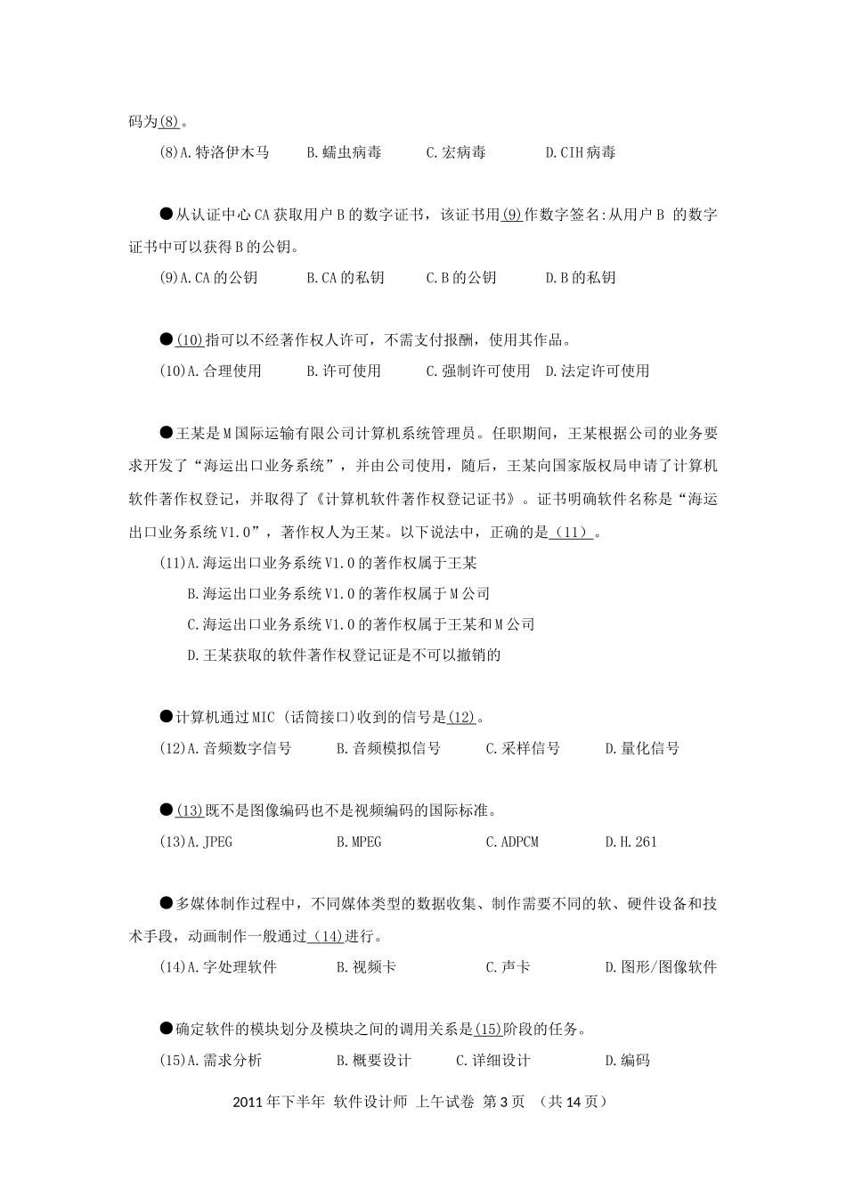 2011年下半年 软件设计师 综合知识(1).docx_第3页