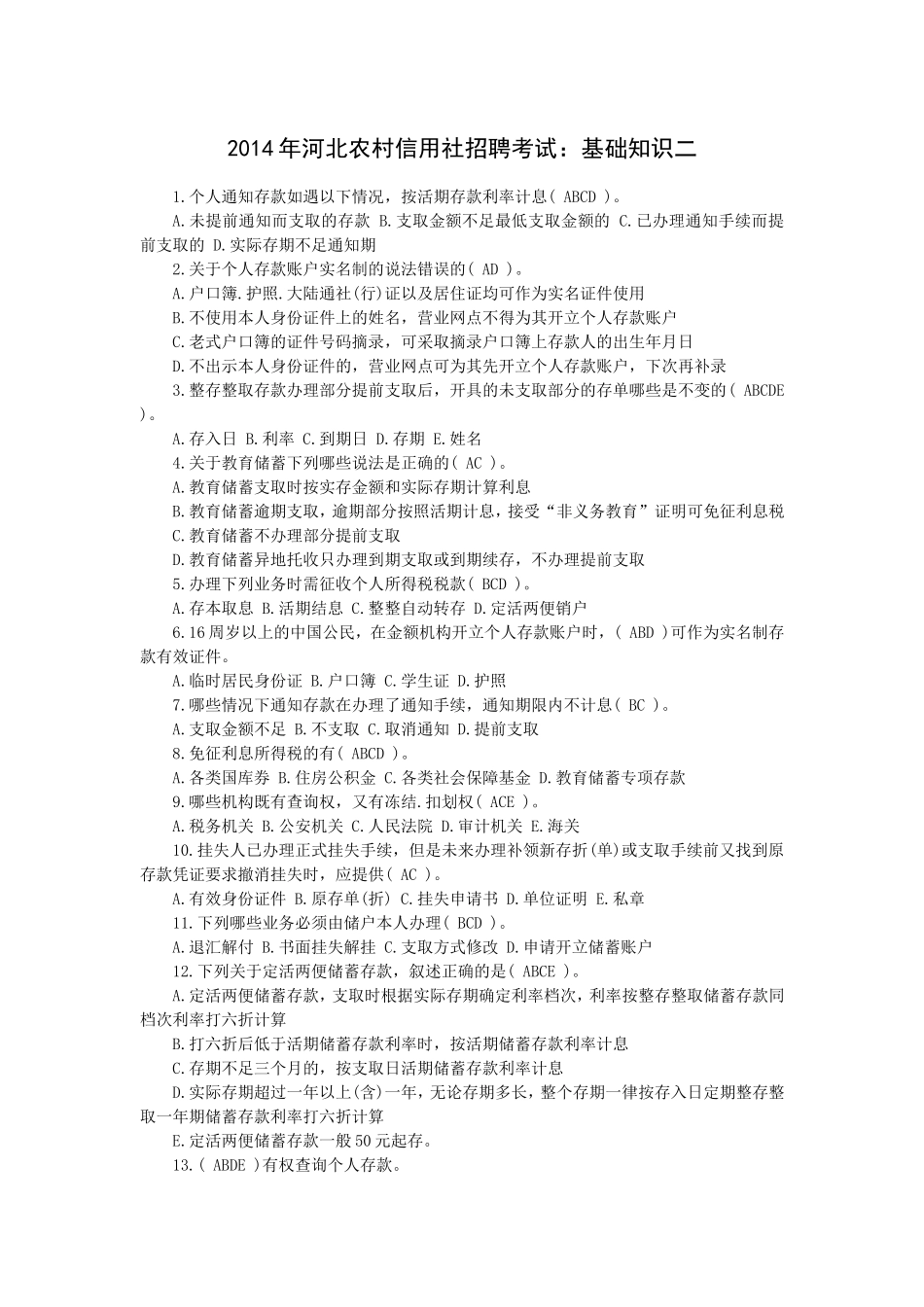 2014年河北农村信用社招聘考试：基础知识二.doc_第1页