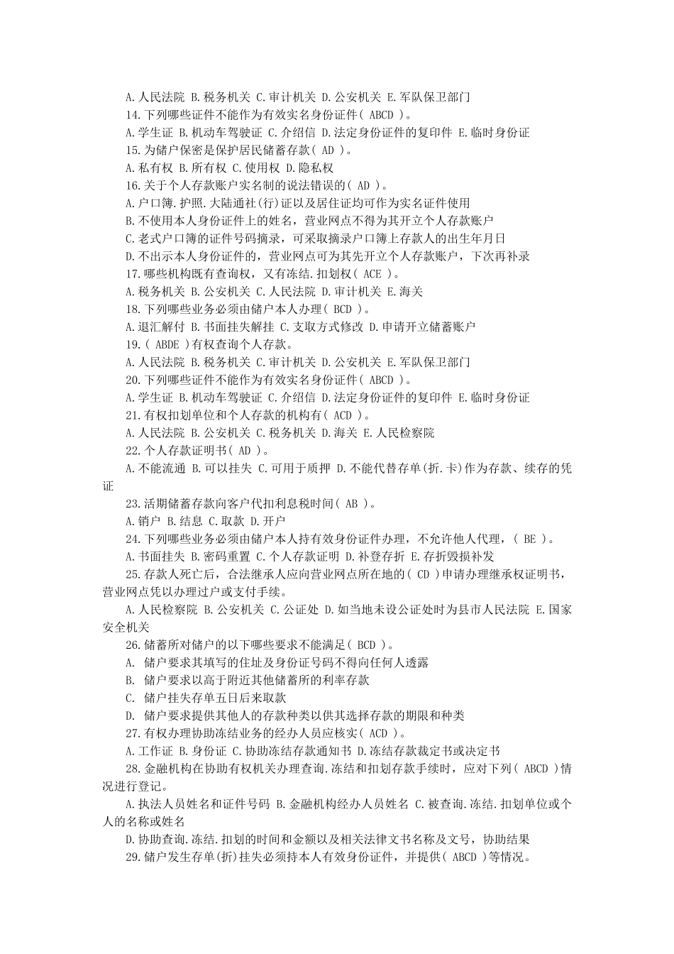 2014年河北农村信用社招聘考试：基础知识二.doc_第2页