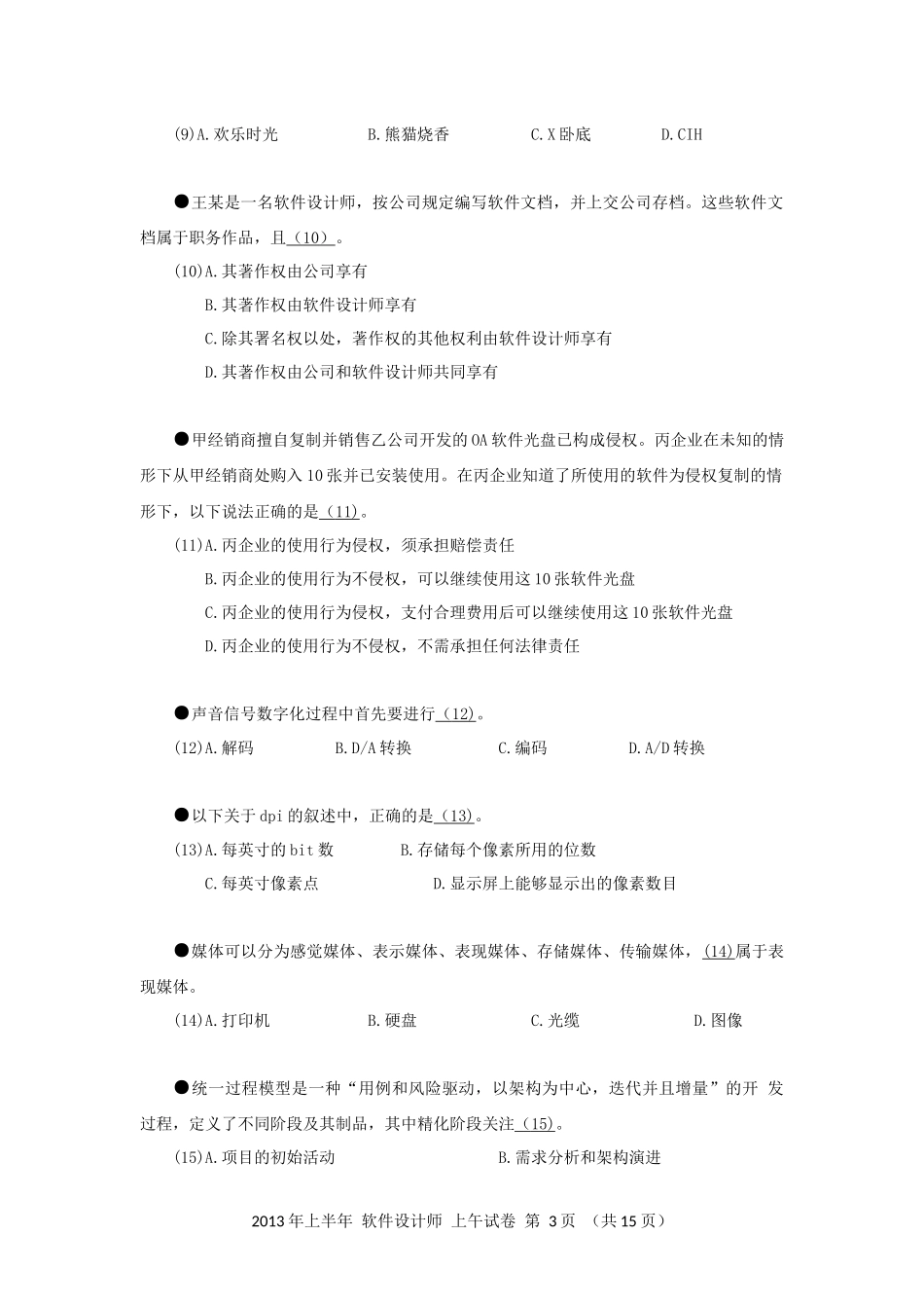 2013年上半年 软件设计师 综合知识(1).docx_第3页