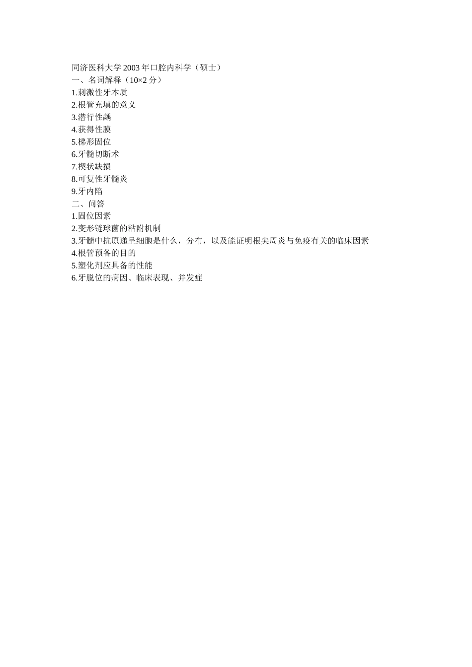 口腔内科2003 (2).doc_第1页