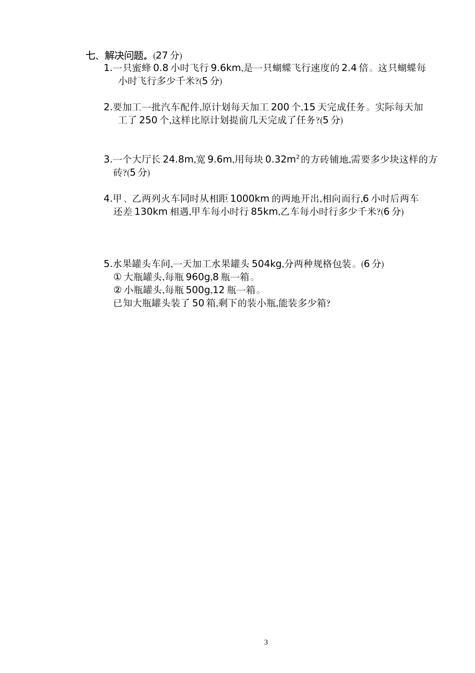 人教版五年级数学上册期中测试卷及参考答案 (4).doc_第3页