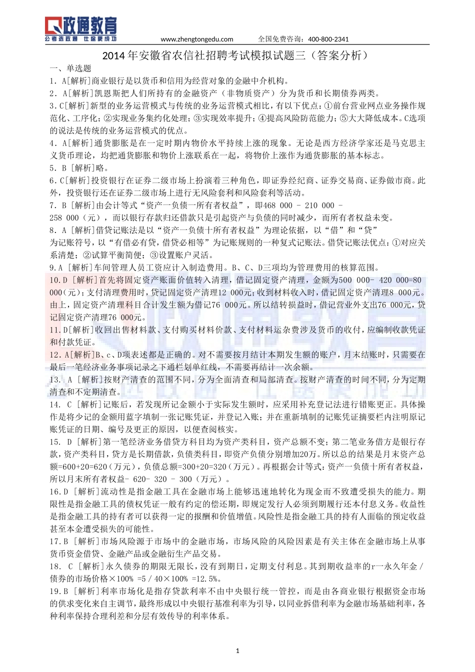 2014年安徽农信社招聘考试模拟试题（三）答案.doc_第1页