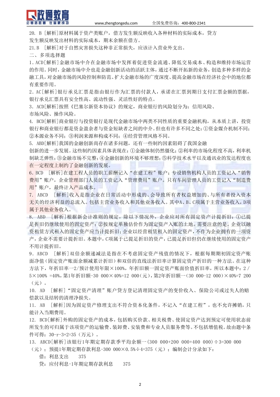 2014年安徽农信社招聘考试模拟试题（三）答案.doc_第2页