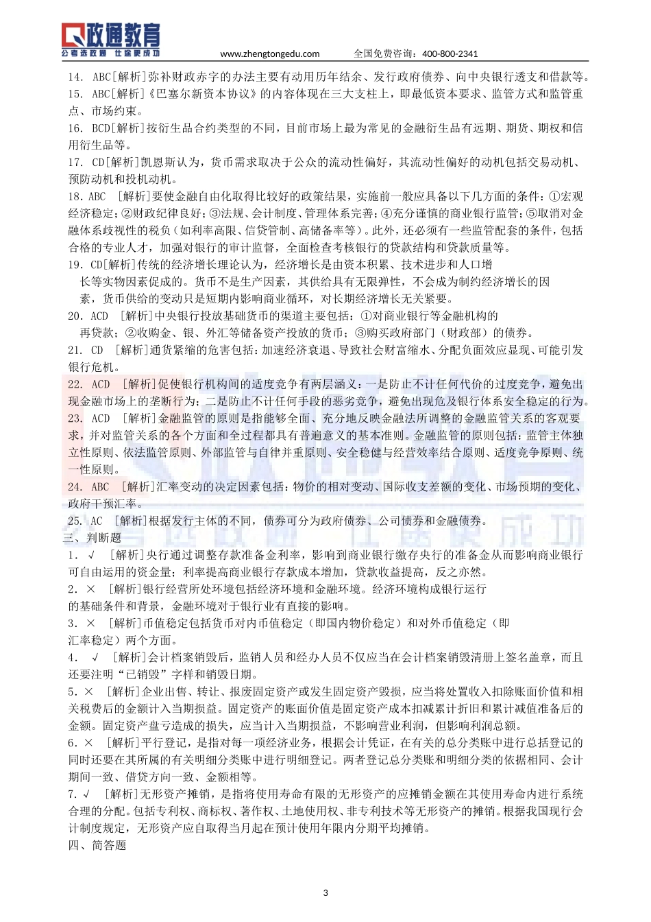 2014年安徽农信社招聘考试模拟试题（三）答案.doc_第3页