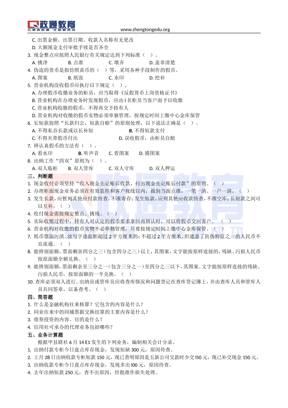 会计配套习题及答案20131111.doc_第2页