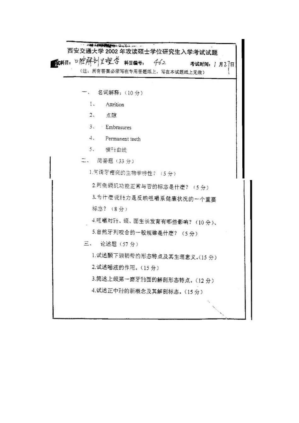 口腔解剖生理学2002.doc_第1页