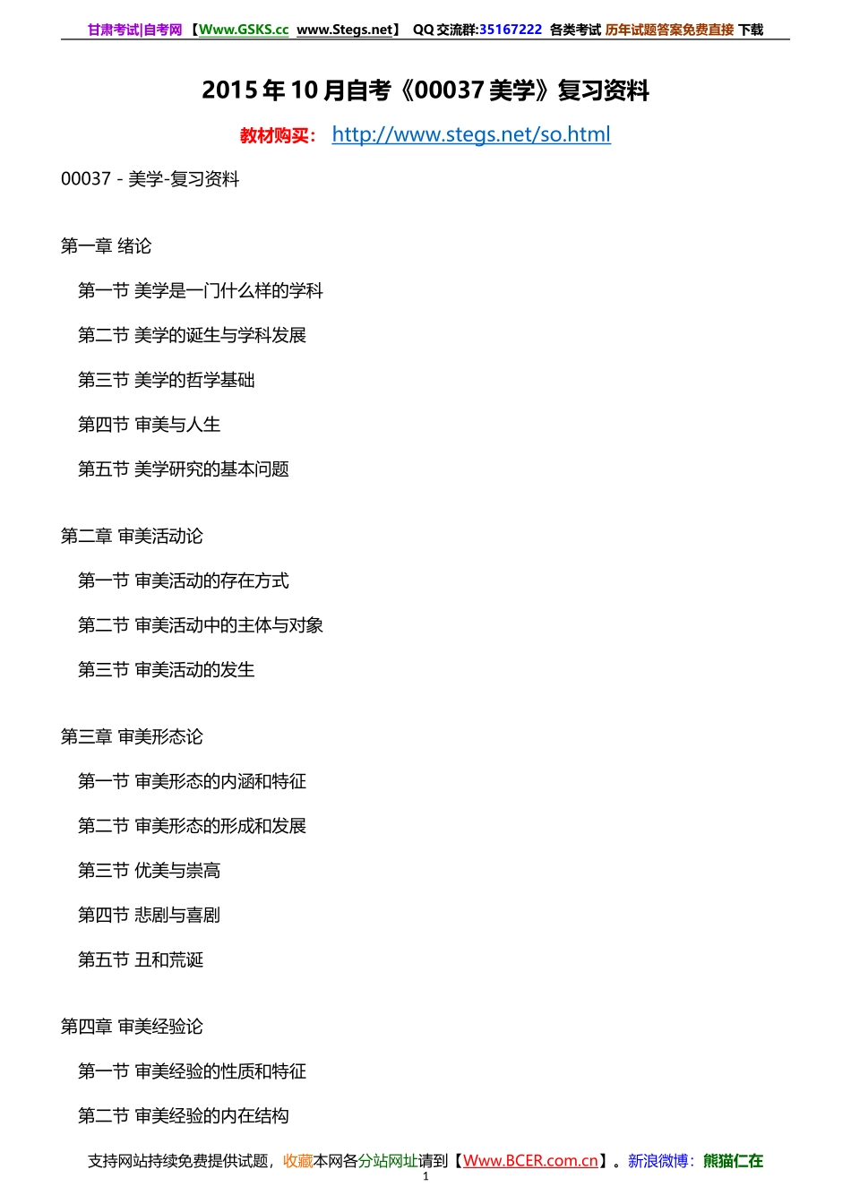 2015年10月自考《00037美学》复习资料.doc_第1页
