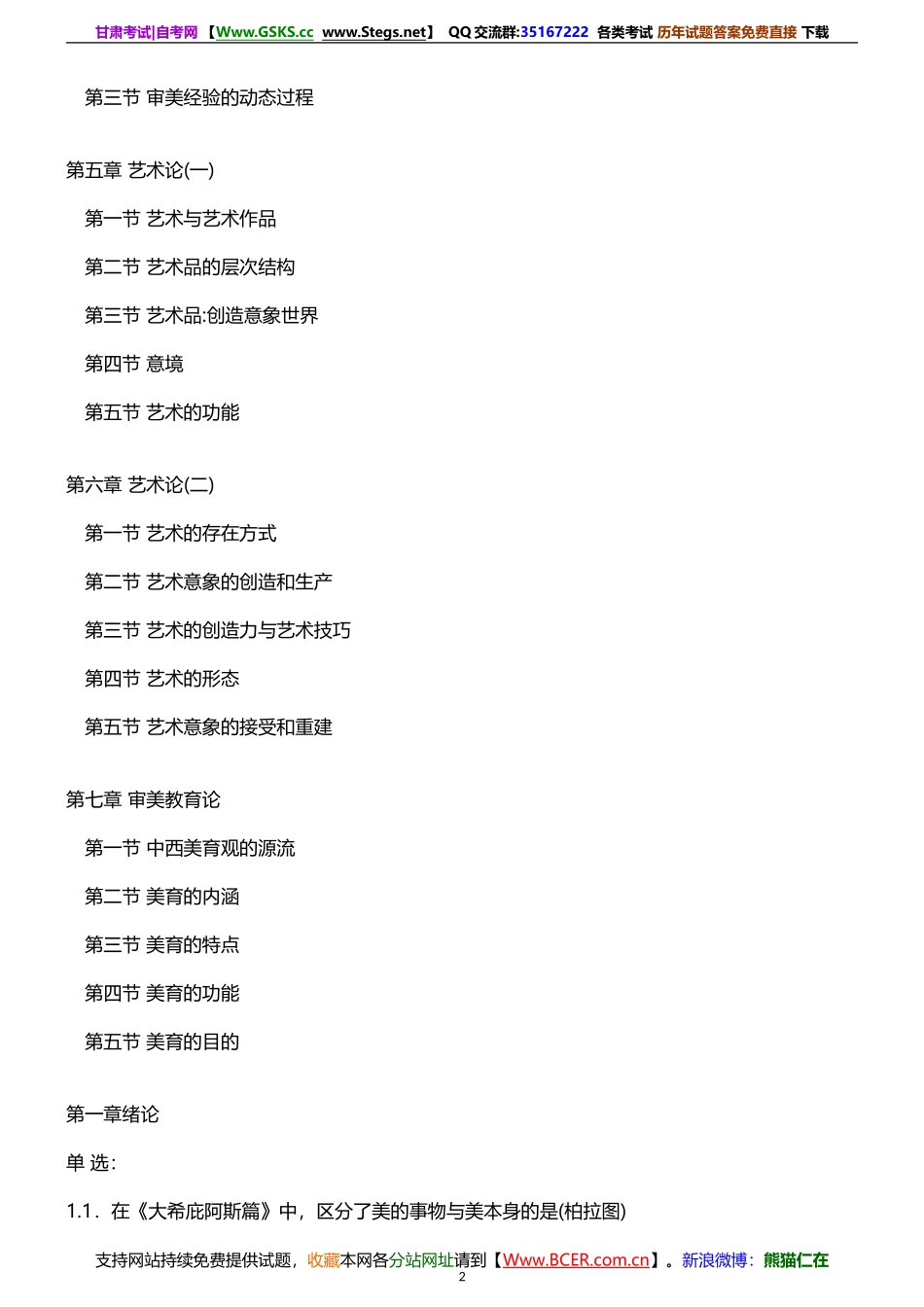 2015年10月自考《00037美学》复习资料.doc_第2页