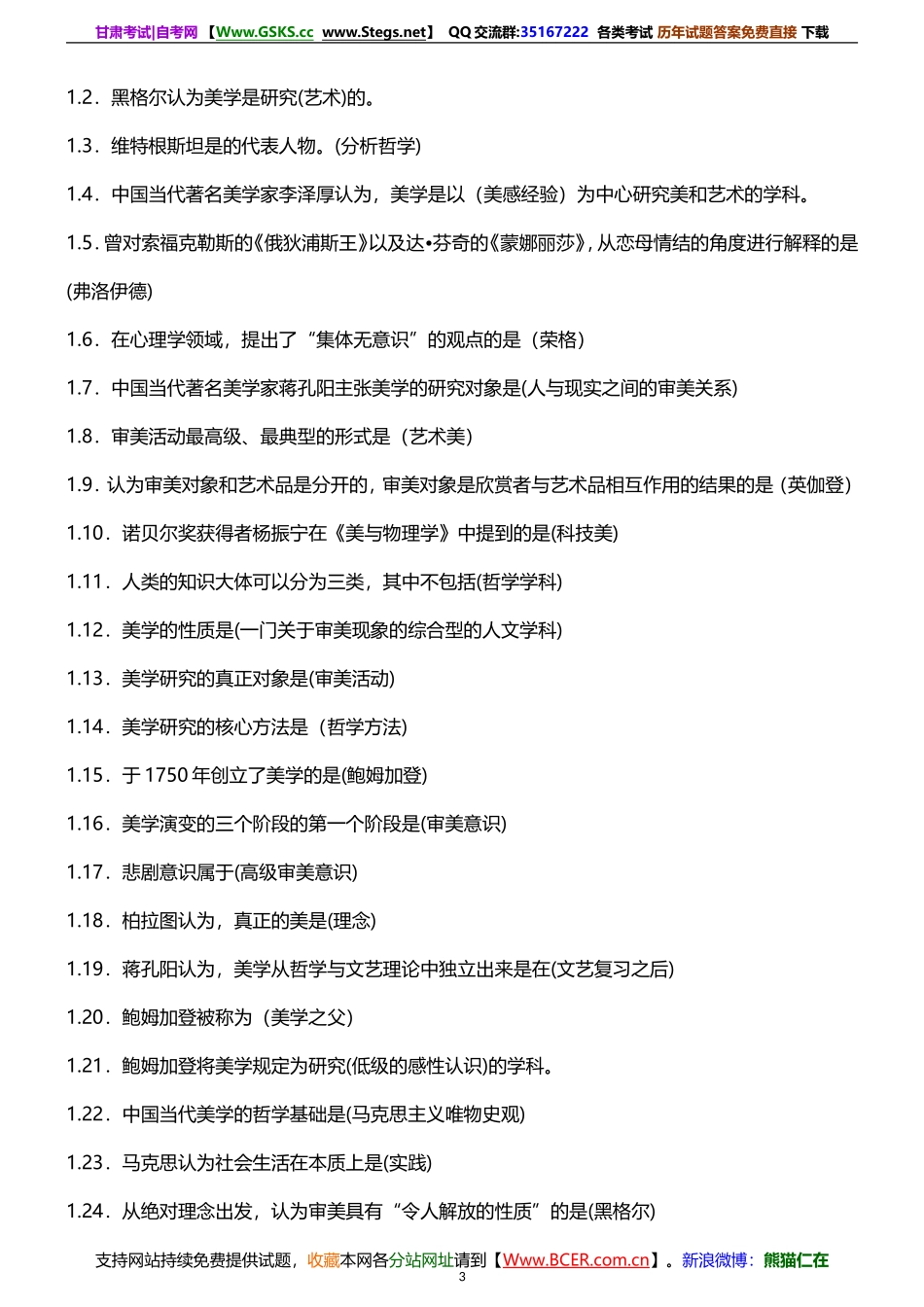 2015年10月自考《00037美学》复习资料.doc_第3页