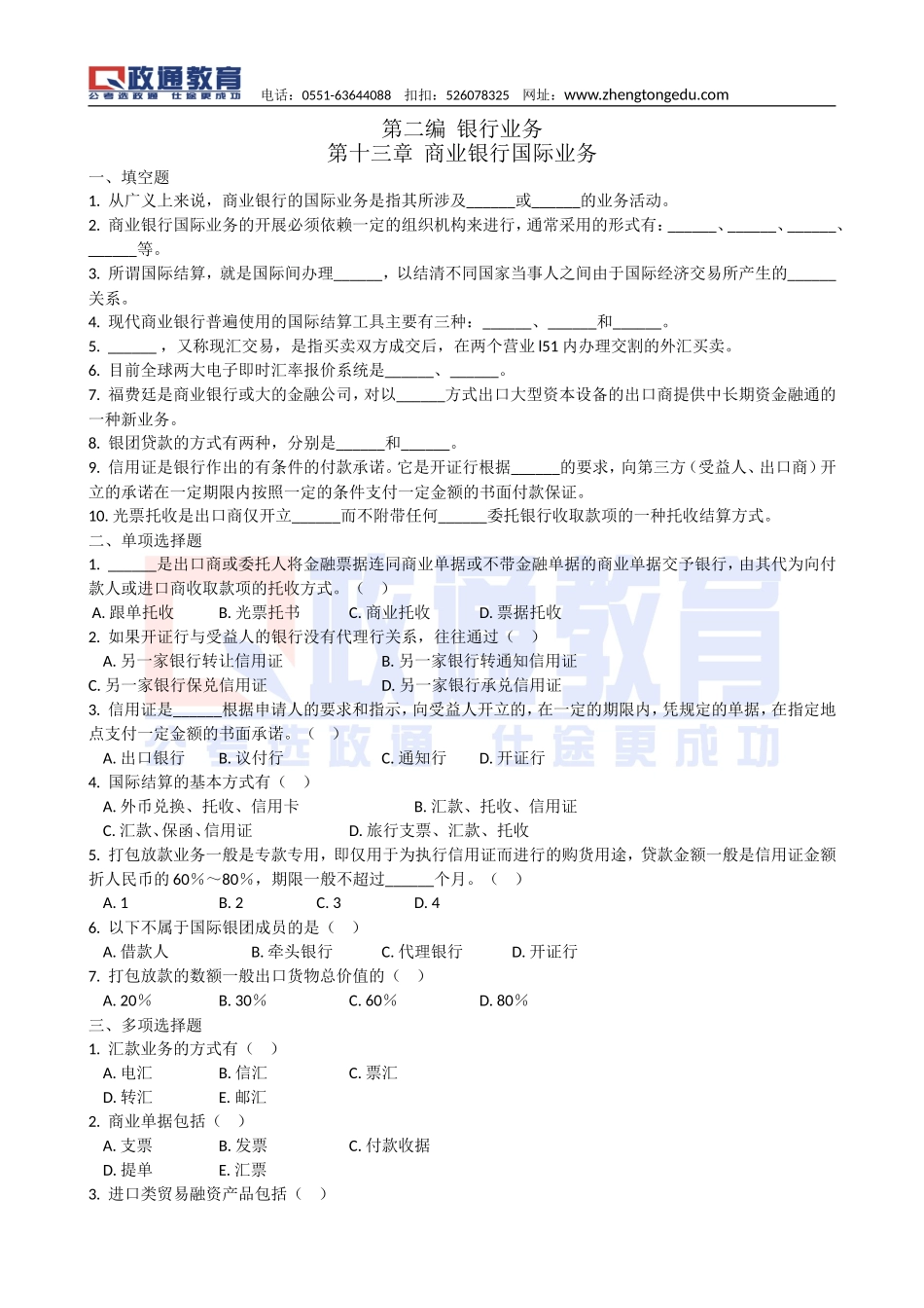 金融配套习题及答案20131129.doc_第1页