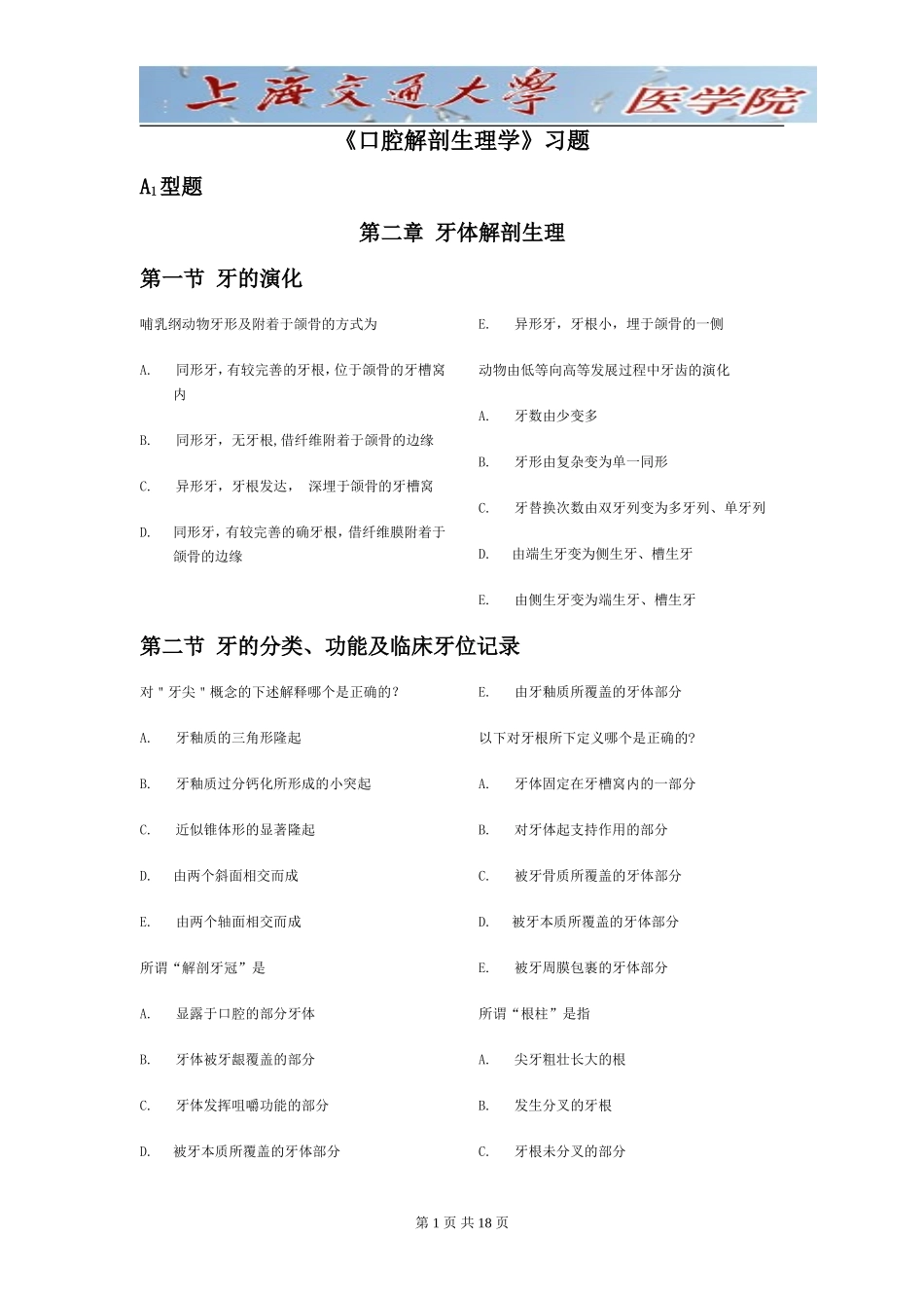 上海交通大学《口腔解剖生理学》习题(1).doc_第1页