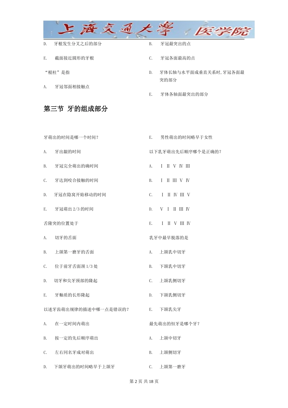上海交通大学《口腔解剖生理学》习题(1).doc_第2页